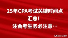 25年CPA考试关键时间点全览，注会考生必读指南