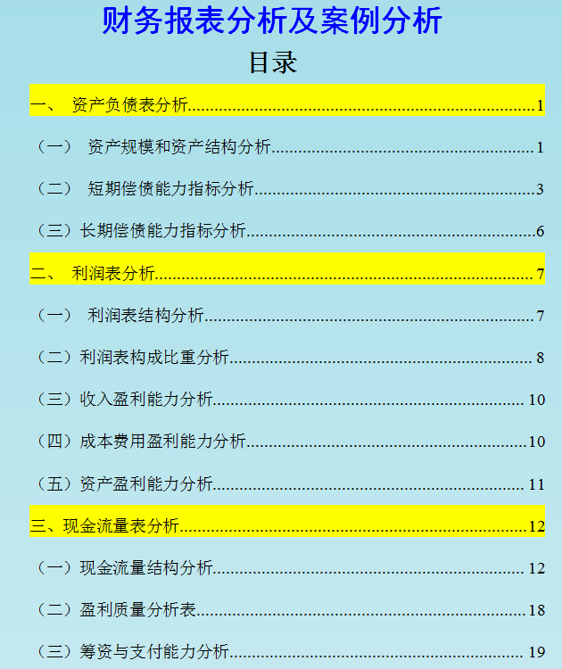 最新完整版企业三大财务报表分析模板，附报表分析案例，企业通用 