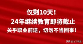 24年继续教育10天后截止，关乎职业前途！