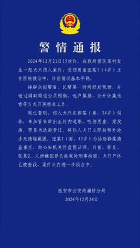 西安警方通报“男童遭恶犬咬伤”：两人被刑拘，已查获犬只尸体