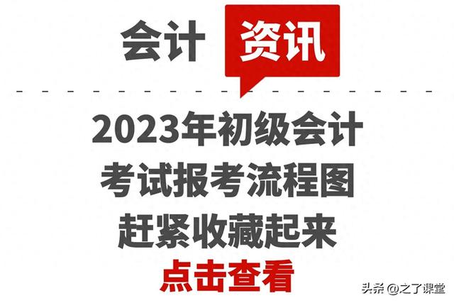 2023年初级会计考试报考流程图，赶紧收藏起来