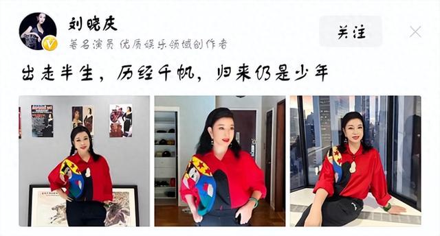 刘晓庆发文：出走半生，归来仍是少年！我却笑晕在评论区