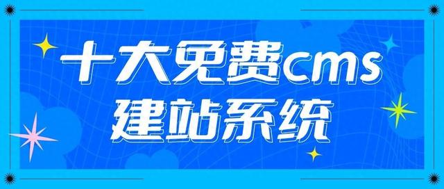 国内外十大免费建站平台精选推荐